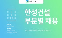 [한성건설㈜] 한성건설 부문별 채용(D-4) - 사람인