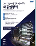 [한스바이오메드㈜ 채용] 2017년 한스바이오메드㈜ 하반기 채용(서울본사/한스파마/비엔에스메드) (~2017-10-20) - 취업의 기준 사람인... 