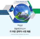 [한솔테크닉스㈜ 채용] 각 부문 경력직 사원 채용 (~2016-11-30) - 공채의 기준 사람인 [한솔테크닉스㈜ 채용] 각 부문 경력직 사원 채용... 