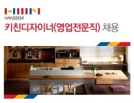 [㈜한샘 채용] ㈜ 한샘 키친디자이너(영업전문직) 채용 (~2016-11-20)... 사람인 [㈜한샘 채용] ㈜ 한샘 키친디자이너(영업전문직) 채용... 