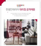 [㈜한샘 채용] 한샘인테리어 대리점 공개채용 (~2017-03-09) - 공채의 기준 사람인 [㈜한샘 채용] 한샘인테리어 대리점 공개채용 (~2017-03... 