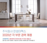 [(주)한샘이펙스] 주식회사 한샘이펙스 2020년 각 부문 경력 채용(D-4) - 사람인