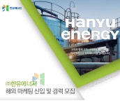 [㈜한유에너지 채용] 한유에너지 해외마케팅 신입 및 경력 모집 (~2018-01-23) - 사람중심 취업사이트 사람인