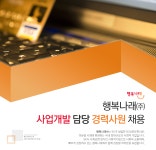 [행복나래주식회사] 행복나래㈜ 사업개발 담당 경력사원 채용 - 사람인