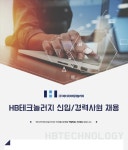 [㈜에이치비테크놀러지 채용] HB테크놀러지 신입/경력사원 채용 (~2017-08-27) - 공채의 기준 사람인 [㈜에이치비테크놀러지 채용]... 