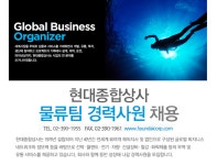 [현대종합상사㈜ 채용] 물류팀 경력사원 채용 (~2017-03-27) - 공채의... 사람인 [현대종합상사㈜ 채용] 물류팀 경력사원 채용 (~2017-03-27)... 
