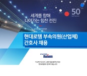 [현대로템(주)] 현대로템 부속의원(산업체) 간호사 채용 - 사람인
