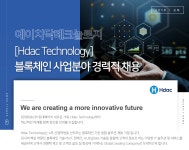 [에이치닥테크놀로지(주)한국영업소] [Hdac Technology] 블록체인 사업분야 경력직 채용 (~11/18(일) 마감) - 사람인 - 사람인