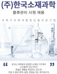 고졸 채용 채용정보 - [㈜한국소재과학 채용] (주)한국소재과학 물류관리 사원 채용 (~2017-02-08) - 고졸 채용 사람인