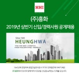 [㈜흥화] (주)흥화 2019년 상반기 신입/경력사원 공개채용 (~01/08(화) D-4) - 사람인 - 사람인