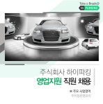 사무보조 취업 - 고졸 채용 채용정보 - [주식회사 하이파킹 채용] 주식회사 하이파킹 영업지원 직원 채용 (~2017-02-15) - 고졸 채용 사람인