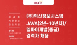 [(주)혁산정보시스템] [JAVA(2년~10년차)/델파이개발(중급)] 경력자 채용(D-2) - 사람인