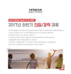 [히타치하이테크놀로지즈코리아(주)] 2017년 하반기 신입/경력 채용 - 사람인