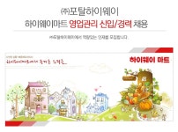 [㈜포탈하이웨이 채용] 하이웨이마트 영업관리 신입/경력 채용 (~2017-03-08) - 공채의 기준 사람인 [㈜포탈하이웨이 채용] 하이웨이마트... 