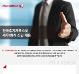 [한국후지제록스㈜ 채용] 세무/회계 신입 채용 (~2017-08-07) - 공채의 기준 사람인 [한국후지제록스㈜ 채용] 세무/회계 신입 채용 (~2017-08... 