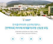 [한국폴리텍섬유패션대학] [전액무료] 하이테크(대졸자)과정 신입생 모집 - 사람인