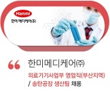 [한미메디케어㈜ 채용] 한미메디케어㈜ 의료기기사업부 영업직(부산지역) / 송탄공장 생산팀 채용 (~2017-03-28) - 공채의 기준 사람인... 