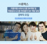 [㈜휴맥스 채용] 자동차용 AVN시스템 SW개발 및 차량공조시스템 컨트롤러 SW 개발 담당 경력직 모집 (~2017-08-20) - 공채의 기준 사람인... 