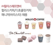고졸 채용 채용정보 - [㈜할리스에프앤비 채용] 할리스커피/디초콜릿커피 매니저(바리스타) 채용 (~2017-02-26) - 고졸 채용 사람인