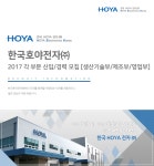[한국호야전자㈜ 채용] 2017 각 부문 신입/경력 모집 [생산기술부/제조부/영업부] (~2017-08-28) - 공채의 기준 사람인 [한국호야전자... 