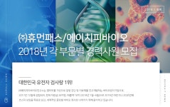 [(주)에이치피바이오연구소] 2018년 각 부문별 경력사원 모집 - 사람인