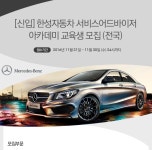 고졸 채용 채용정보 - [한성자동차㈜ 채용] [신입] 한성자동차 서비스어드바이저 아카데미 교육생 모집 (전국) (~2016-11-30) - 고졸 채용 사람인