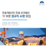 [한솔개발㈜ 채용] 한솔 오크밸리 각 부문 정규직 사원 모집 (~2017-12-10) - 취업의 기준 사람인 [한솔개발㈜ 채용] 한솔 오크밸리 각 부문... 