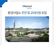 [한솔이엠이㈜] 환경사업소 주전 및 교대사원 모집 - 사람인