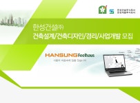 [한성건설㈜ 채용] 한성건설㈜ 건축설계/건축디자인/경리/사업개발 모집 (~2018-10-05) - 사람인