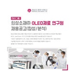 [희성소재㈜ 채용] [희성그룹]희성소재㈜ OLED재료 연구원 채용공고(합성/분석) (~2017-04-19) - 공채의 기준 사람인 [희성소재㈜ 채용]... 
