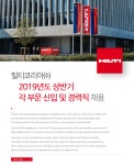 [힐티코리아(주)] 2019년도 상반기 각 부문 신입 및 경력직 채용 - 사람인