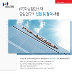 [주식회사 화승첨단소재] (주)화승첨단소재 중앙연구소 신입 및 경력 채용 - 사람인