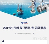 [하이록코리아㈜ 채용] 2017년 신입 및 경력사원 공개채용 (~2017-05-07) - 공채의 기준 사람인