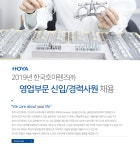 [한국호야렌즈㈜] 2019년 한국호야렌즈㈜ 영업부문 신입/경력사원 채용 - 사람인