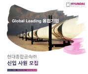 [현대종합금속㈜] 현대종합금속㈜  신입 사원 모집(D-9) - 사람인