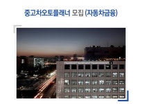 [현대캐피탈㈜] 중고차오토플래너 모집 (자동차금융) - 사람인