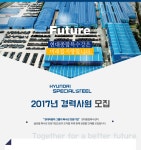 [현대종합특수강 채용] 2017년 현대종합특수강㈜ 경력사원 모집... 사람인 [현대종합특수강 채용] 2017년 현대종합특수강㈜ 경력사원... 