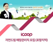[(주)쿱스토어대구] 자연드림 매장관리직 모집 (포항지역)(D-12) - 사람인