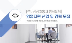 [(주)일호모터스] [르노삼성자동차 공식딜러] 영업지원 신입 및 경력 모집(D-3) - 사람인