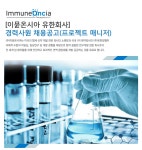 [(주)이뮨온시아 채용] [이뮨온시아 유한회사] 경력사원 채용공고(프로젝트 매니저) (~2017-06-18) - 공채의 기준 사람인 [(주)이뮨온시아 채용]... 