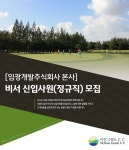 [임광개발㈜ 채용] [임광개발주식회사 본사] 비서 신입사원(정규직)... 사람인 [임광개발㈜ 채용] [임광개발주식회사 본사] 비서 신입사원... 