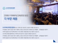 [사단법인 국제교류증진협회 채용] [컨벤션 국제회의/교육운영 담당] 각 부문 채용 (~2017-07-30) - 공채의 기준 사람인 [사단법인... 