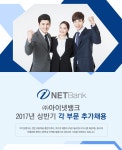 [㈜아이넷뱅크 채용] ㈜아이넷뱅크 2017년 상반기 각 부문... 사람인 [㈜아이넷뱅크 채용] ㈜아이넷뱅크 2017년 상반기 각 부문... 