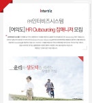 [㈜인터비즈시스템 채용] [여의도] (주)인터비즈시스템 잡매니져 모집 (~2017-07-31) - 공채의 기준 사람인 [㈜인터비즈시스템 채용] [여의도]... 