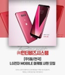 [(주)인터비즈시스템] [주5일/전국]LG전자 MOBILE 마케팅 사원 채용 - 사람인