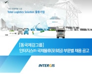 [동국제강㈜] [동국제강그룹] 인터지스(주) 국제물류(포워딩) 부문별 채용 공고(오늘 마감) - 사람인