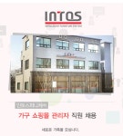 인토스오에이가구 | [인토스퍼니처㈜ 채용] 가구 쇼핑몰 관리자 직원 채용 (~2017-06-04) - 공채의 기준 사람인 [인토스퍼니처㈜ 채용] 가구 쇼핑몰 관리자 직원...