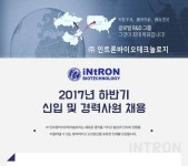 [㈜ 인트론바이오테크놀로지 채용] 2017년 하반기 신입 및 경력사원 채용 (~2017-07-18) - 공채의 기준 사람인 [㈜ 인트론바이오테크놀로지... 