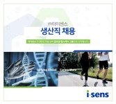 [(주)아이센스] ㈜아이센스 생산직 채용(D-8) - 사람인