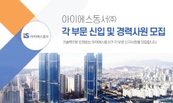 [아이에스동서(주)] 각 부문 신입 및 경력사원 모집(D-2) - 사람인